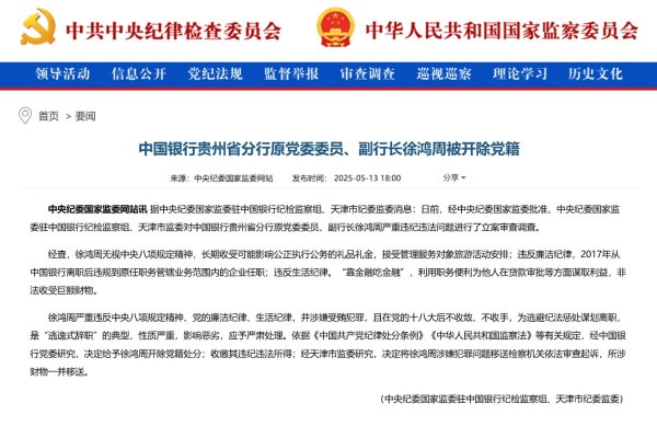 散户配资网 中国银行贵州省分行原党委委员、副行长徐鸿周被开除党籍